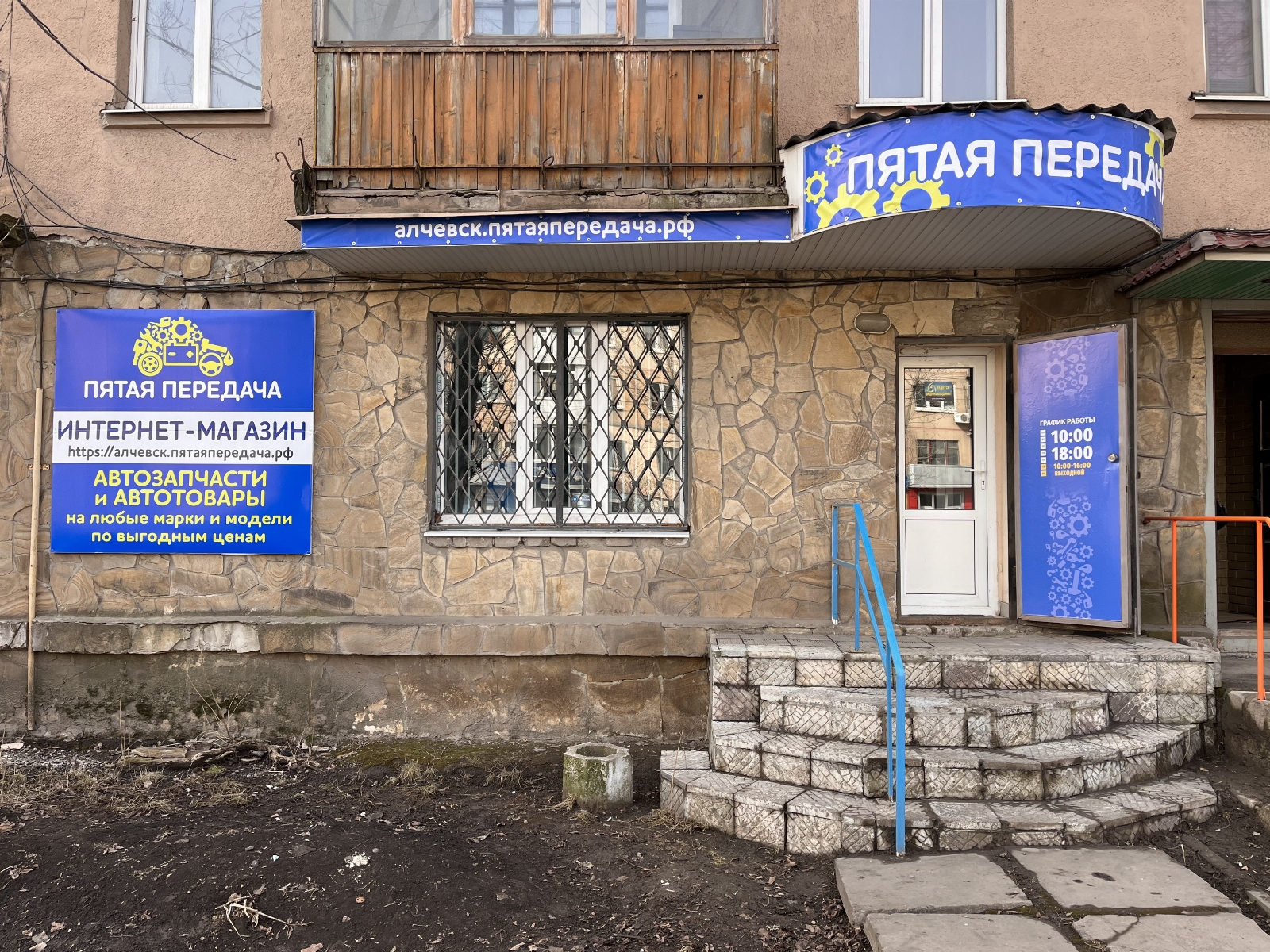 Пятая передача в г.Алчевск, контакты, фото, фотографии, офис, как добраться, телефон, адрес